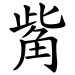 觜