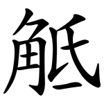 觝