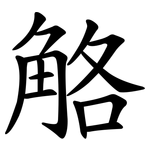 觡