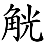 觥