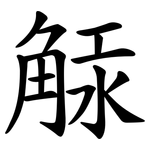 觨