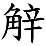 觪