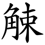 觫