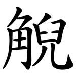 觬