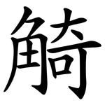 觭