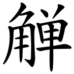 觯