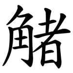 觰