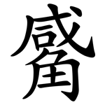 觱