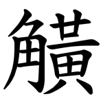 觵