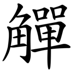 觶