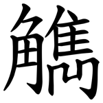 觹