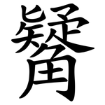 觺