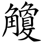 觼