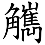 觽