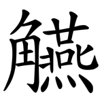 觾
