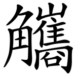 觿