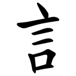 訁