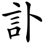 訃