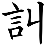 訆