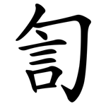 訇