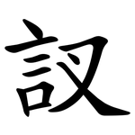 訍