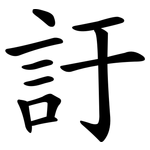 訏