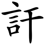 訐