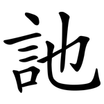 訑