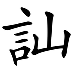 訕
