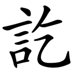 訖