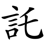 託 託