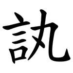 訙