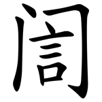 訚