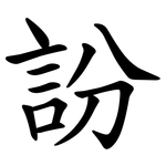 訜