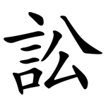 訟 訟