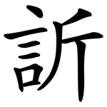 訢