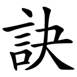 訣