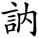 訥