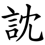 訦