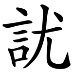 訧