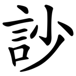 訬