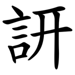 訮
