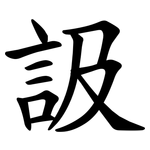 訯