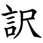 訳
