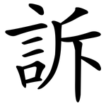 訴 訴