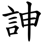 訷