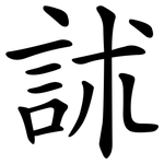 訹