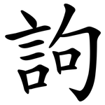 訽