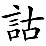 詁