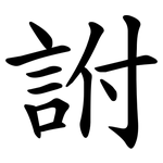詂